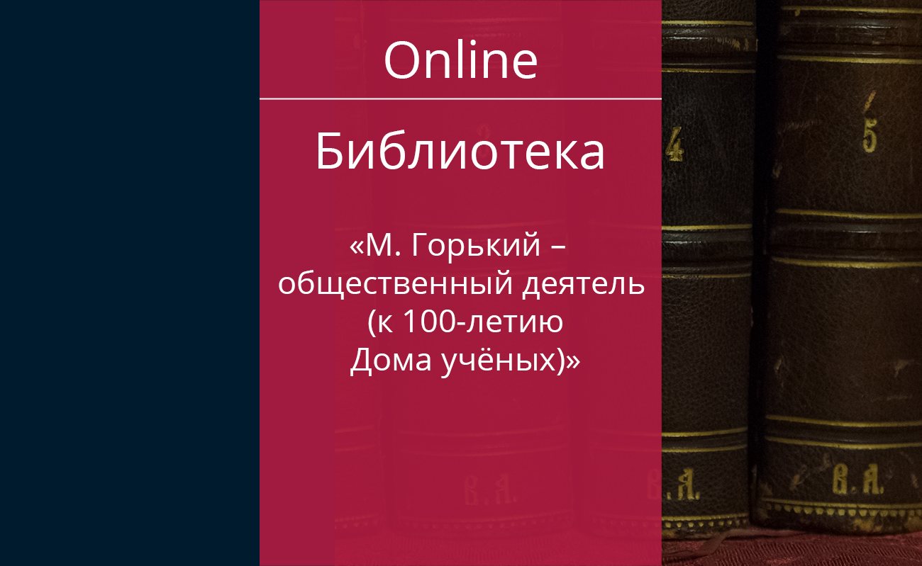 М. Горький – общественный деятель (к 100-летию Дома учёных) — Дом ученых  им. М. Горького